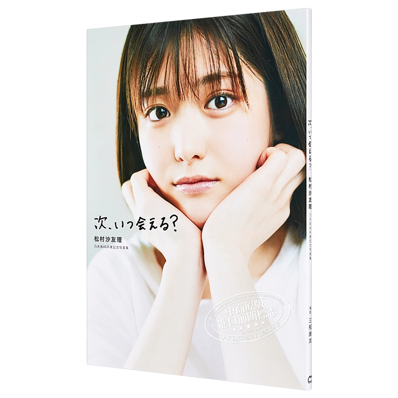 松村沙友理下次何时再见次いつ会える乃木坂46毕业纪念写真集付明信片