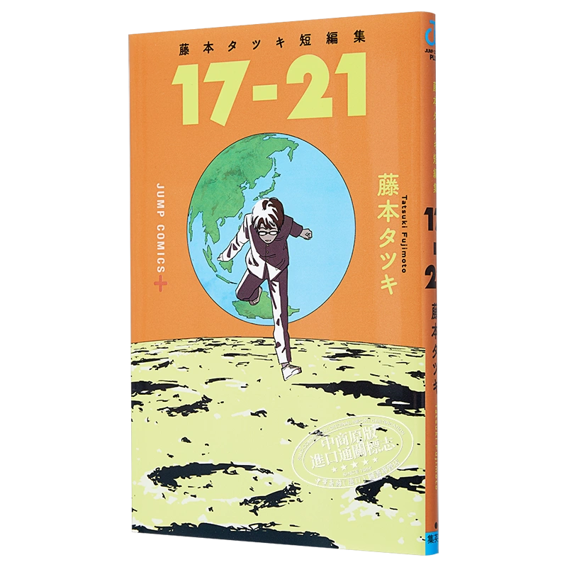 現貨17-21短篇漫畫作品集藤本樹日本漫畫日文原版藤本タツキ短編集17-21