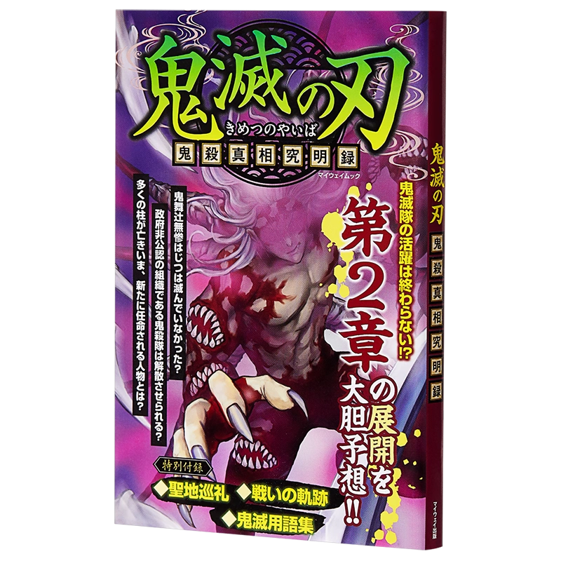现货鬼灭的刃鬼杀真相录日文原版鬼滅の刃鬼殺真相究明録マイウェイ