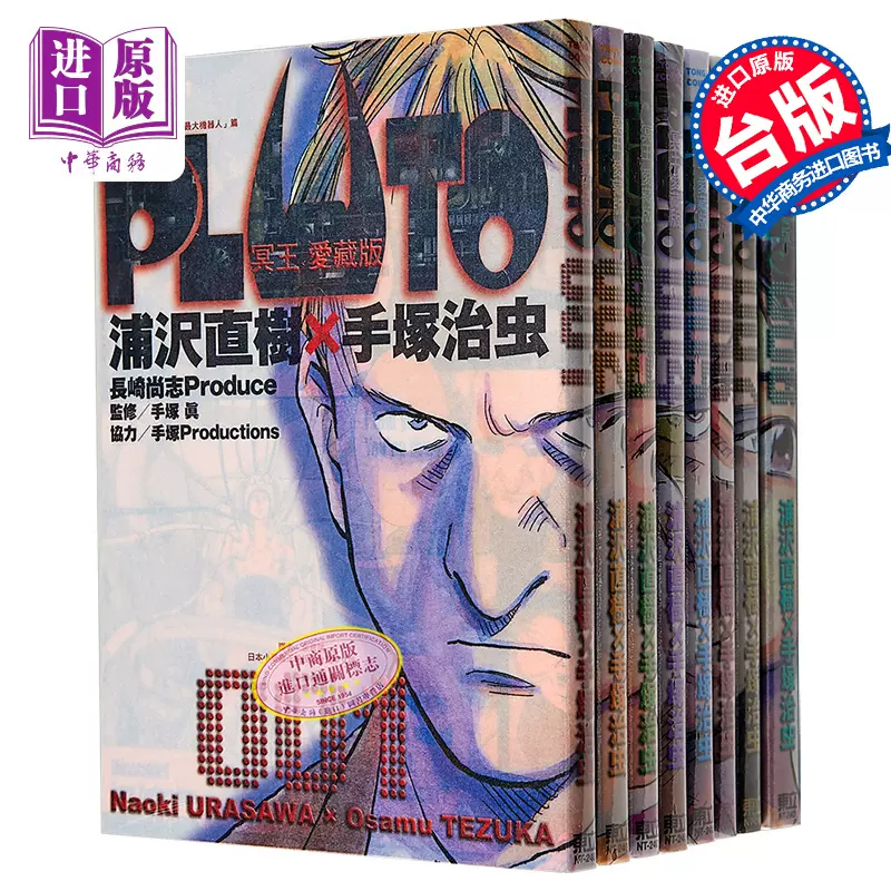 现货漫画PLUTO冥王爱藏版1-8完浦泽直树台版漫画书东立出版【中商原版