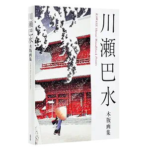 川瀬巴水- Top 50件川瀬巴水- 2024年4月更新- Taobao