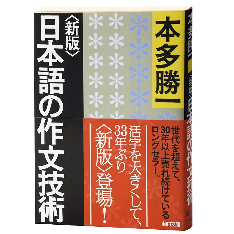 中商原版】日語作文技術日文原版新版日本語の作文技術本多勝一本多勝一