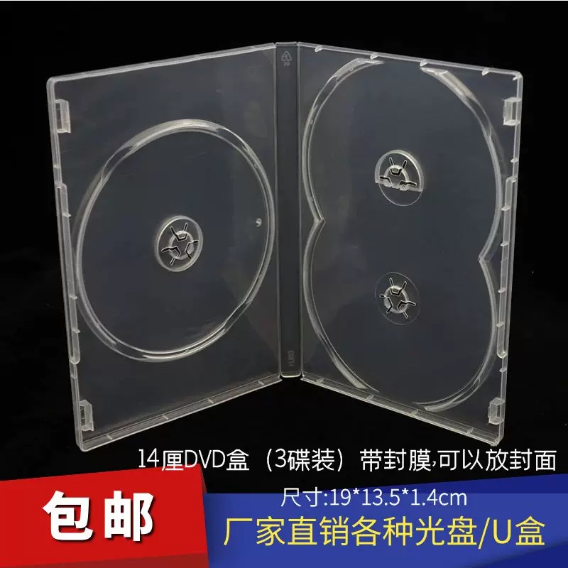 加厚14厘透明优质3片装DVD盒光盘包装盒DVD明三片3碟装光盘盒-Taobao