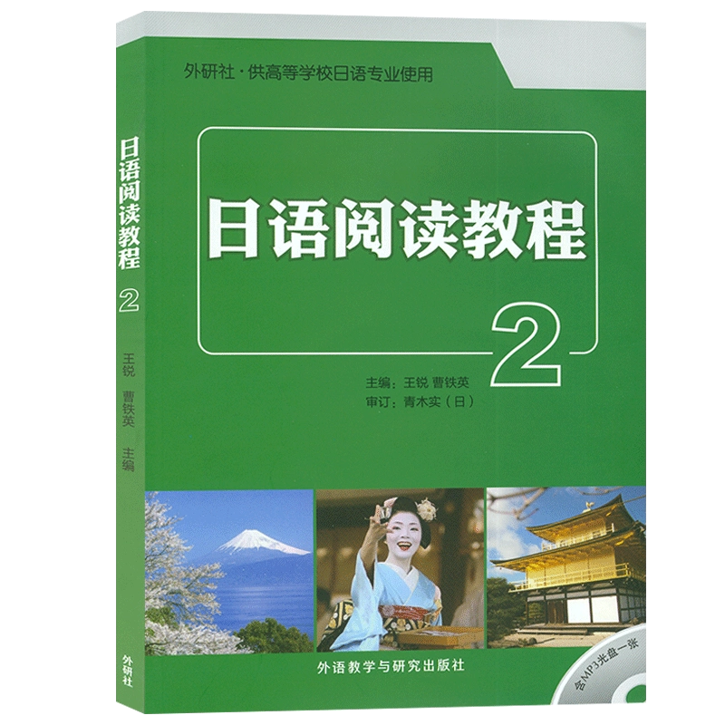正版日语阅读教程2第二册含光盘1张参考译文及答案日语泛读教材供高等