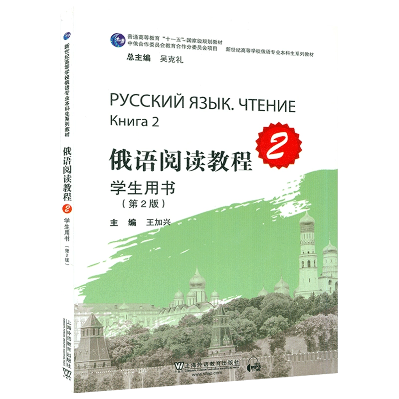 正版俄语阅读教程2二学生用书第2版扫码音频大学俄语阅读2学生用书