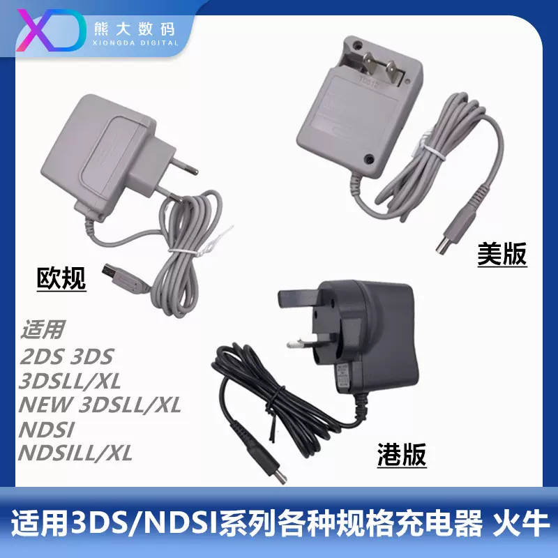 NDSi 3DS new3DS通用国产充电电源3DSLL充电器new3DSLL电源220V-Taobao