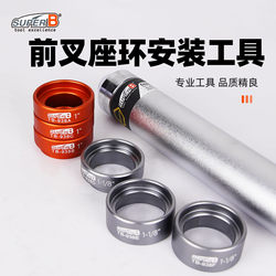 SUPER B Baozhong bicycle front fork seat ring installation tool shop-level professional repair tool TB-1938