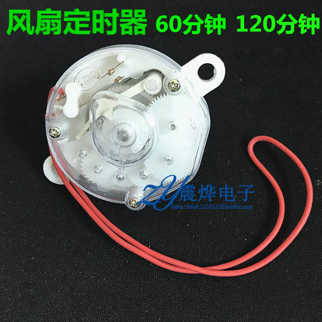 电风扇定时器通用 电子机械开关 60分钟 120分钟时间设定倒计时器