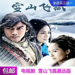 雪山飞狐dvd - Top 50件雪山飞狐dvd - 2024年4月更新- Taobao