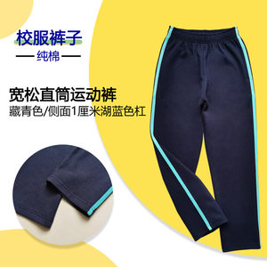 
School uniform cotton navy blue casual sports pants for primary and secondary school students with a lake blue stripe on the side four-season straight trousers
