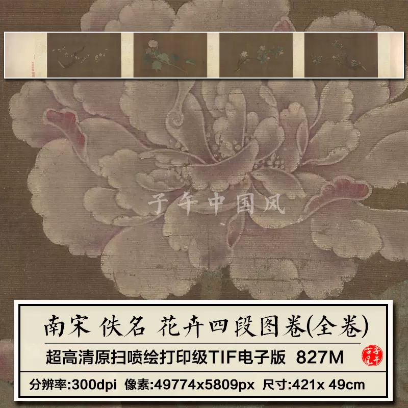 南宋佚名花卉四段图卷古代工笔花卉高清电子版大图片装饰绘画素材-Taobao 