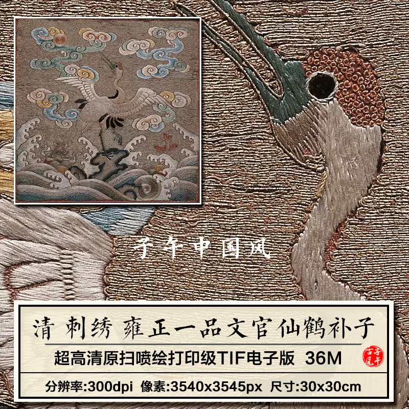 清朝雍正年间刺绣一品文官仙鹤补子古代朝服官补高清电子图片