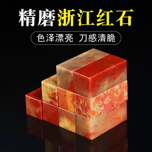 青田石章料- Top 1万件青田石章料- 2024年4月更新- Taobao