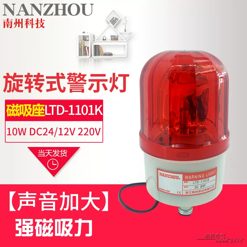 南州LTD-1101K超大声旋转式警示灯强磁吸红色黄色带声AC220V DC24-Taobao