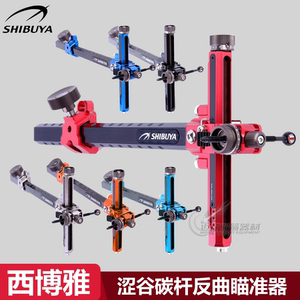 Siboya sight Shibuya RC3 520-9 Japan Shibuya carbon rod anti-curved bow competitive bow and arrow aiming
