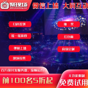 
WeChat wall-mounted large screen interactive live scan code to sign in lottery program software annual meeting wedding shake game