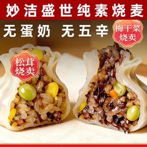 
Miaojie Shengshi Matsutake Multigrain Shaomai Vegan Shaomai with Prunes and Vegetables Egg-free Dairy Vegetarian Shaomai Vegan Three Fresh Shaomai