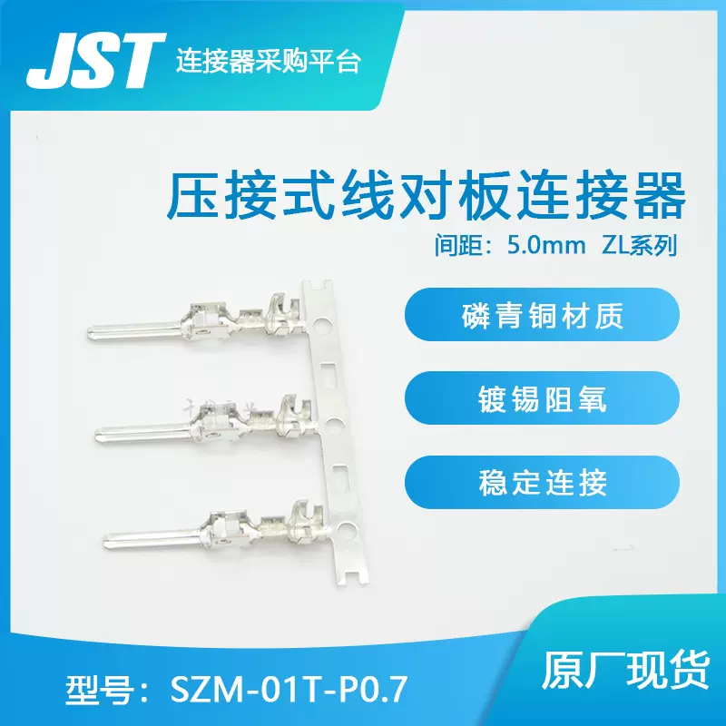 SZM-01T-P0.7 JST连接器插针原厂日压端子现货接插件现货-Taobao