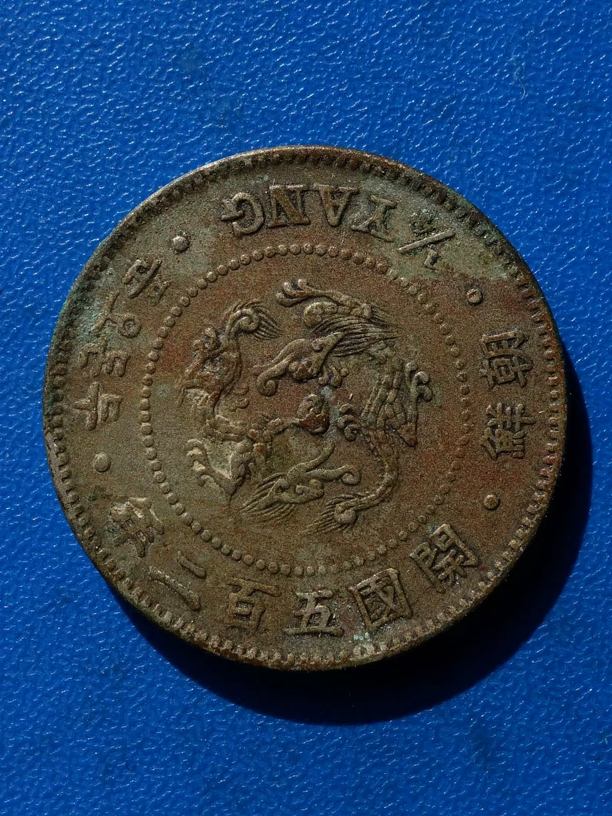 高感度ショップで2023年売れたブランド 琉球通寶半朱挫痕旋紋真品包老古錢老錢銅錢麻錢大錢世高大世元寶 コレクション