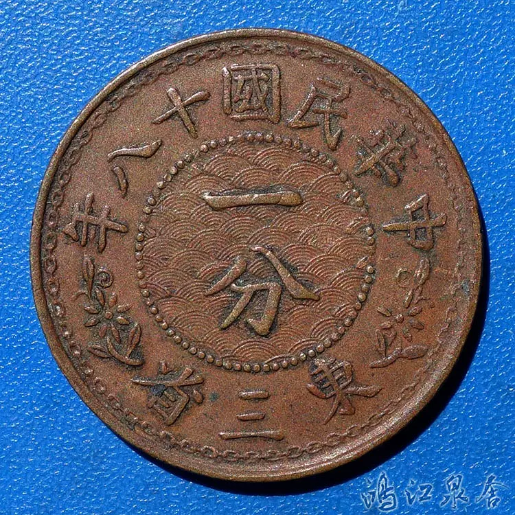 东三省一分铜元半花版民国十八年保真品回流古钱铜币非镍币银币-Taobao