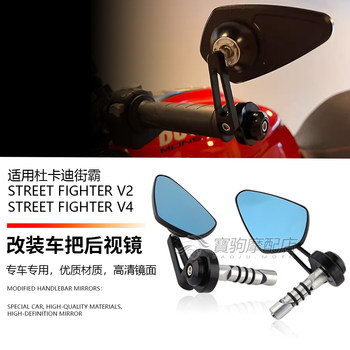 Suitable for Ducati Streetfighter StreetfighterV2 V4 modified rearview mirror handlebar mirror horn handguard