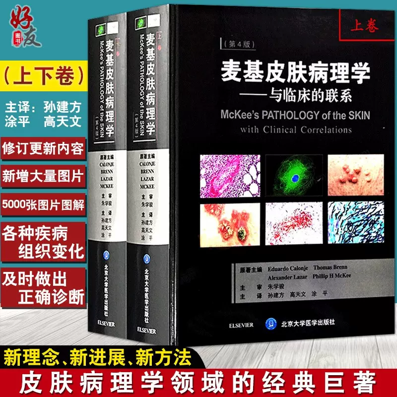 现货速发麦基皮肤病理学与临床的联系第4版上下卷孙建方高天文等译北京