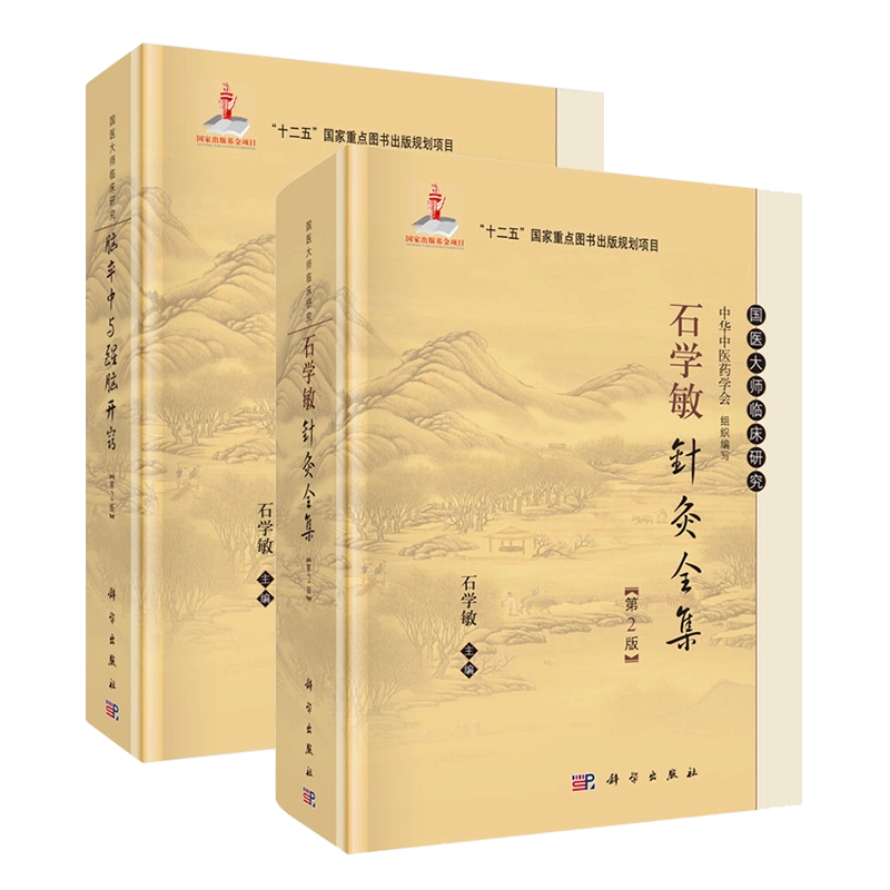 鍼灸全集　　中医学 石学敏针灸全集+脑卒中与醒脑开窍两本套装科学出版社石学敏主编