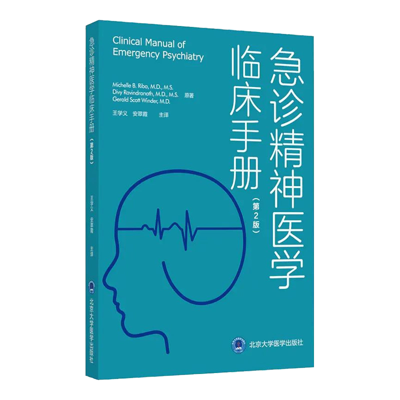 急診精神醫學臨牀手冊第2版精神科醫師參考書精神病患者治療書籍精神