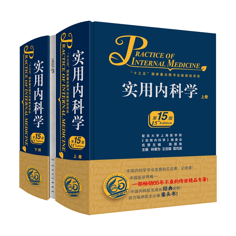 新版实用内科学第16版第十六版上下册综合性的