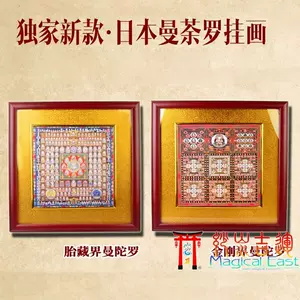 金刚界胎藏曼荼罗- Top 50件金刚界胎藏曼荼罗- 2024年4月更新- Taobao