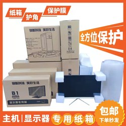 Desktop Computer Packaging Box, Main Unit, Tv Monitor Screen, All-In-One Case, Moving Carton with Foam Corner Protectors