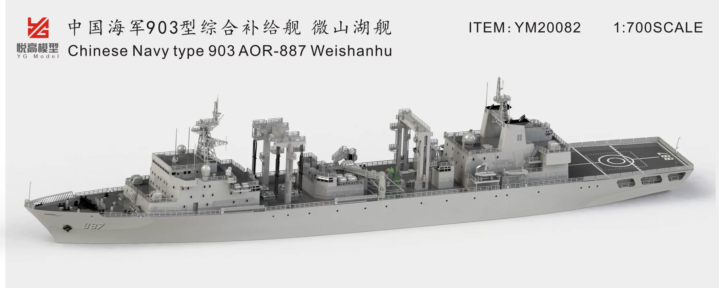 現貨]1:700 悅高模型YM20082 中國903型綜合補給艦-Taobao