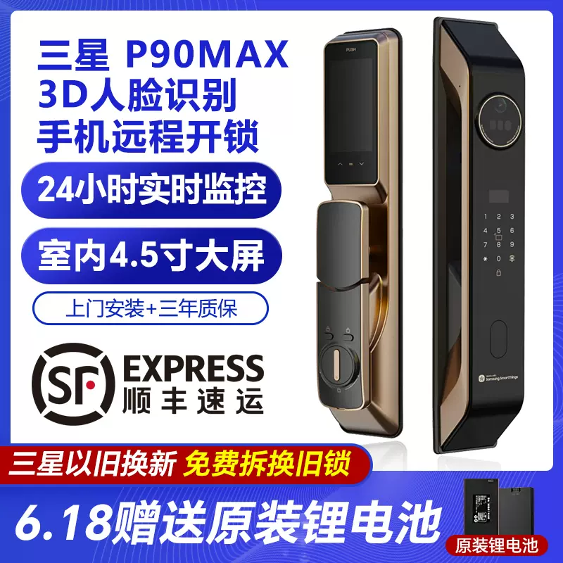 三星P90MAX 智能锁3D人脸识别猫眼大屏远程监控家用防盗门