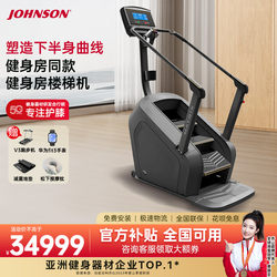 Qiaoshan Johnson Stair Climber, Climbing Machine, Stair Machine, Indoor High-End Fitness Equipment C50Xr Xir