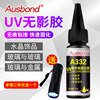 Ultraviolet glass special glue household small stick strong quick-drying structural glue transparent waterproof uv shadowless glue
