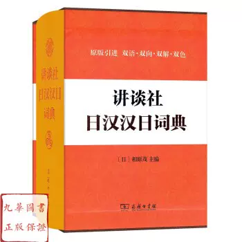 新汉日词典　（新漢日詞典） 新汉日词典，新漢日詞典 官方新版精选日汉汉日