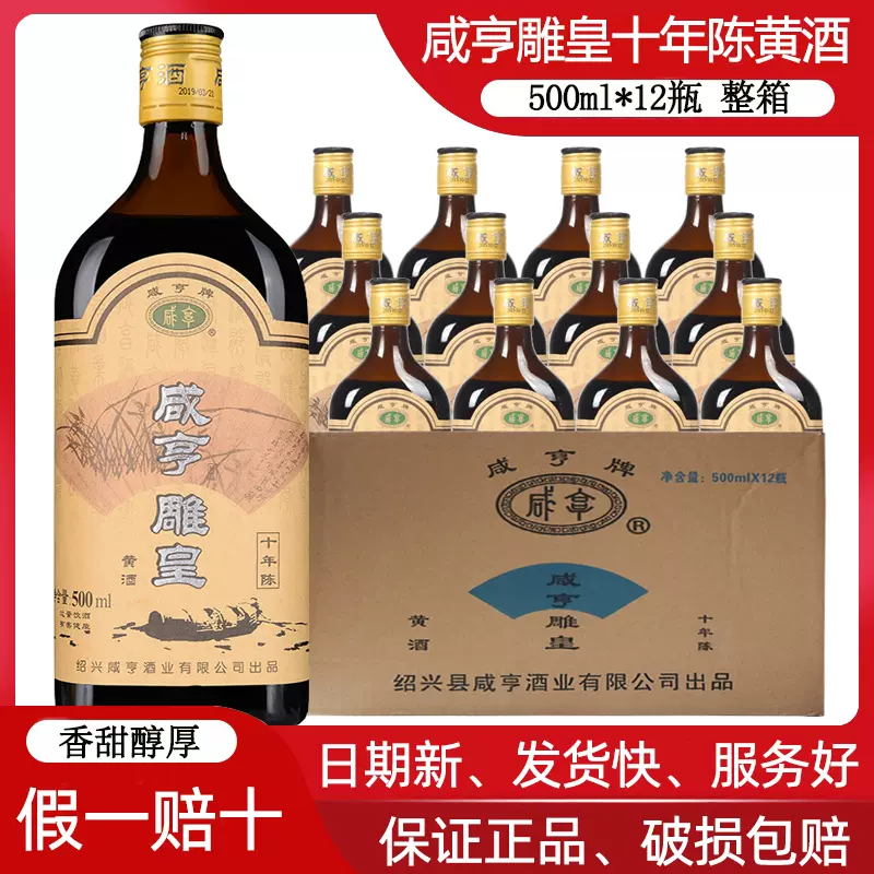 绍兴黄酒咸亨雕皇十年陈500mlx12整箱花雕酒糯米酒老酒10年陈正品-Taobao