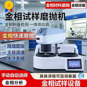 
Metallographic polishing machine Fully automatic metallographic grinding and polishing machine Double disc double control metallographic grinding machine Continuously variable speed polishing machine