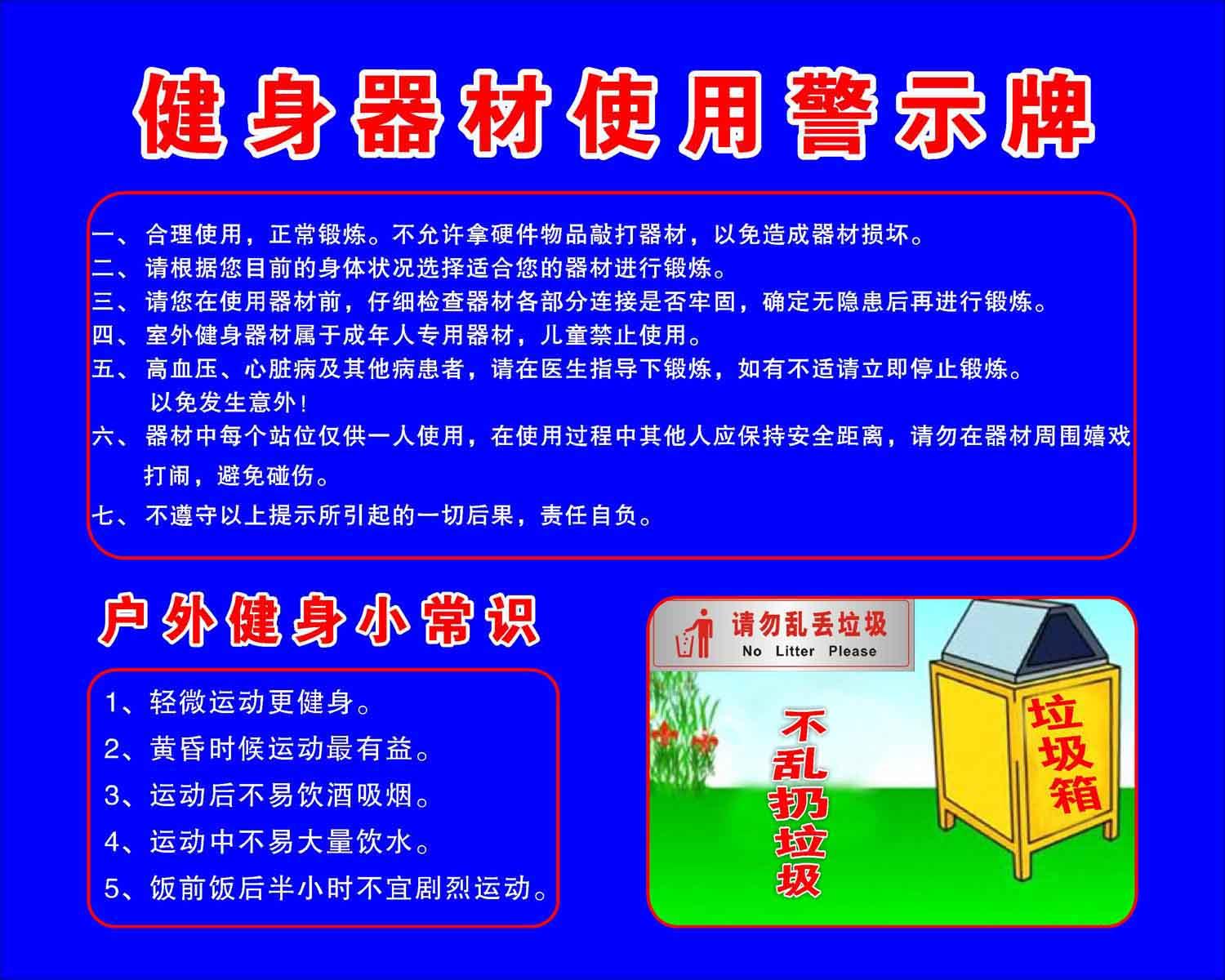 735居家海报展板喷绘贴纸素材679户外健身器材使用警示牌