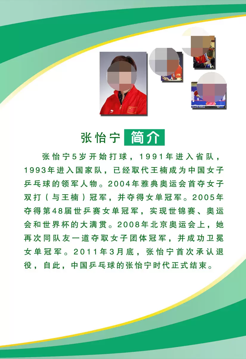 463居家海报展板喷绘贴纸素材223乒乓球运动员张怡宁简介