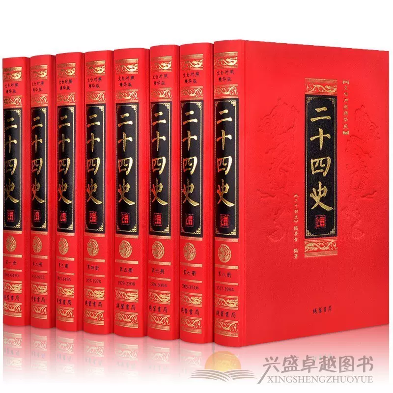 二十四史全套8册精装文白对照白话全译24史简体史记图书带箱子正版书籍 