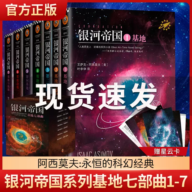 银河帝国基地七部曲全套1-7册 阿西莫夫著讲述人类未来两万年初中七年级课外阅读三体刘慈欣经典科幻小说书籍新华正版延续1-15-Taobao