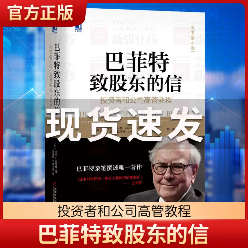 巴菲特致股东的信投资者和公司高管教程原书第4版股神沃伦巴菲特