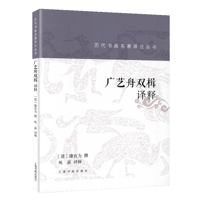 学海轩康有为广艺舟双楫译释历代书画名著译注丛书康有为撰康氏书法详解