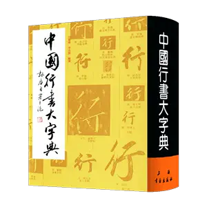 中國行書大字典- Top 1000件中國行書大字典- 2024年5月更新- Taobao
