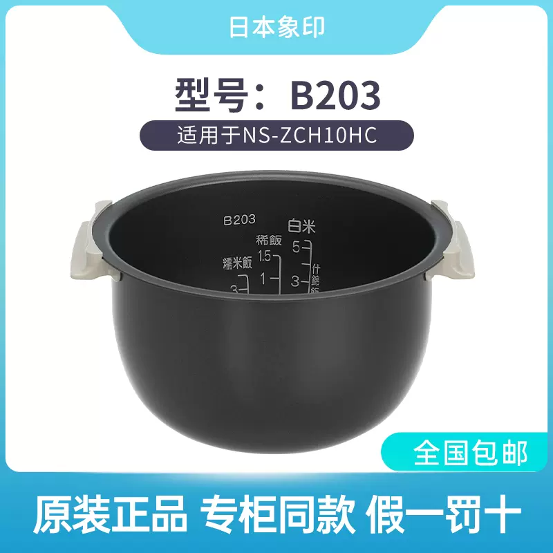 原装象印电饭煲NS-ZCH10HC ZAH10 ZLH10 ZAQ10内锅B203/B201内胆-Taobao
