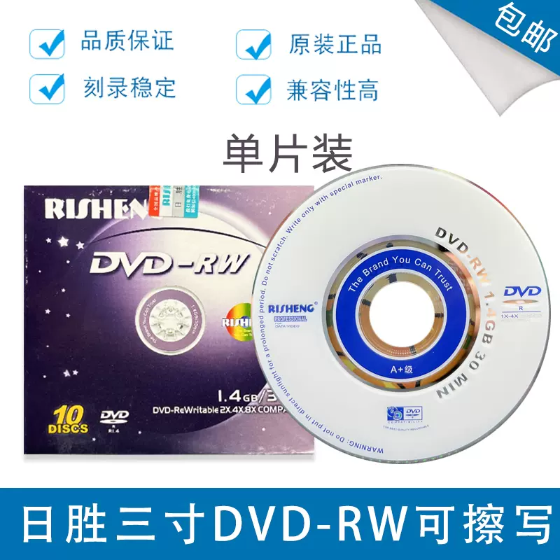 日胜A+级正版8cm小盘DVD-RW高速8x 可擦写3寸小光盘-Taobao