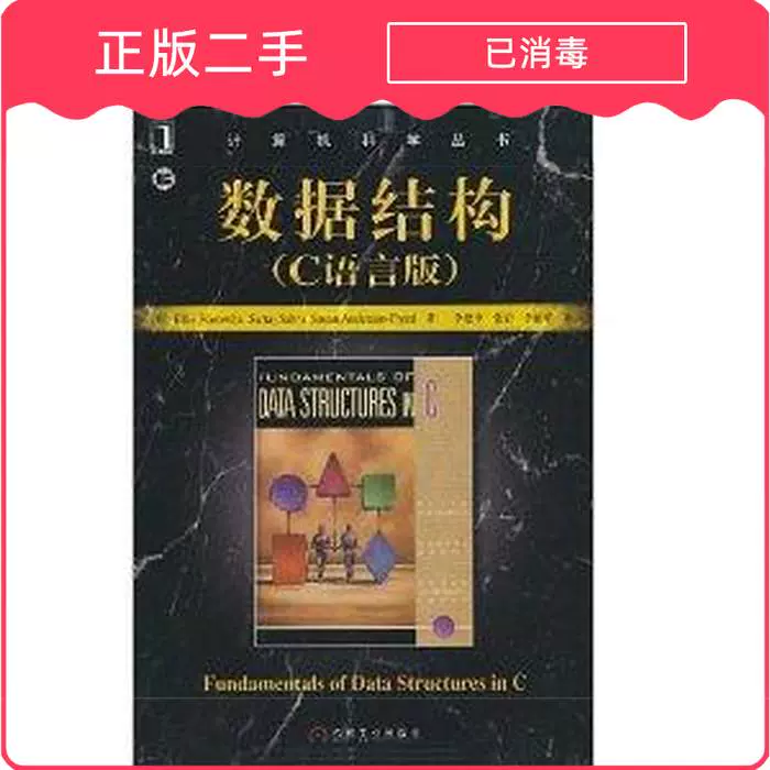 二手数据结构/C语言版霍罗威茨机械工业出版社9787111187981-Taobao
