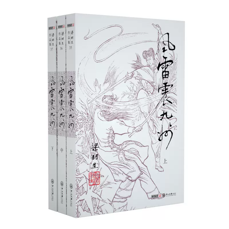 朗声正版风雷震九州全3册梁羽生武侠小说卢廷光插画版经典文学作品集梁