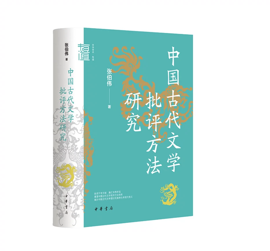 正版中国古代文学批评方法研究（中华学术·有道）9787101155563 中华 